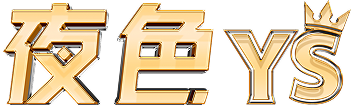 夜色YS